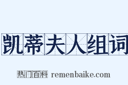 凯蒂夫人组词是什么意思的图片